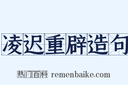 凌迟重辟造句是什么意思的图片